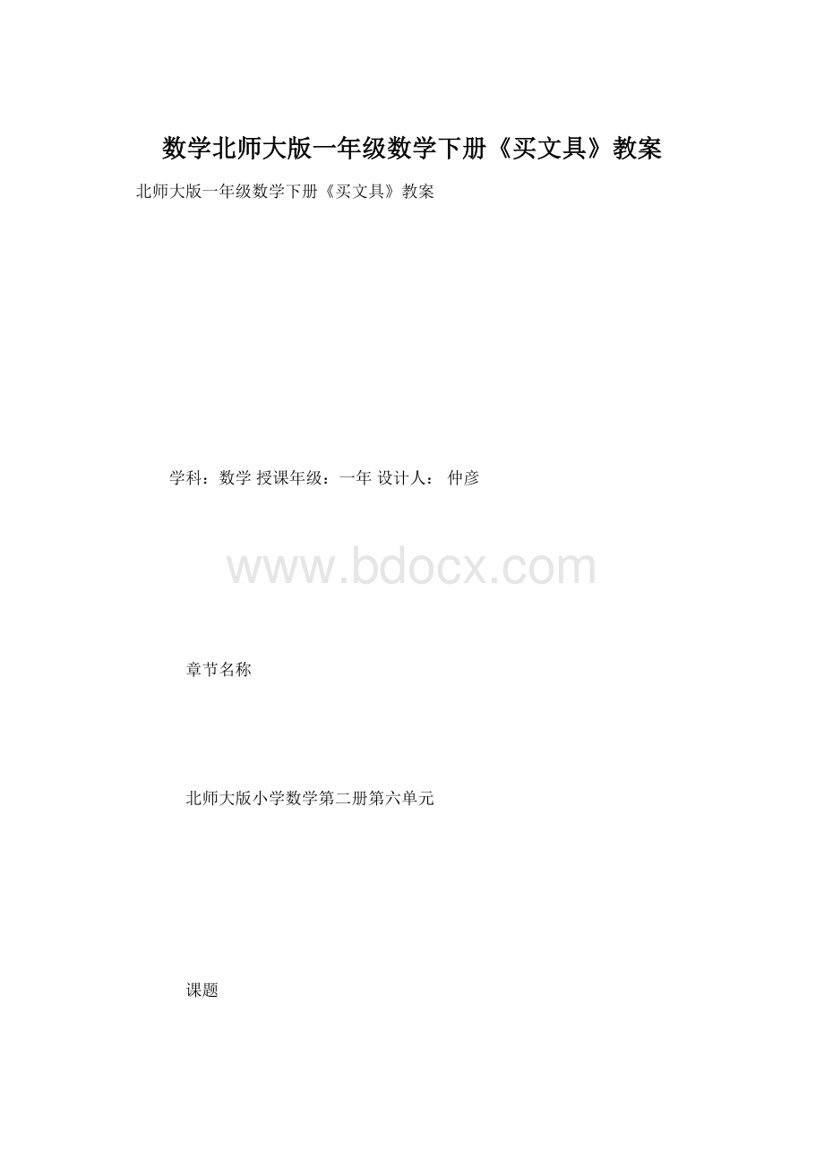 数学北师大版一年级数学下册《买文具》教案Word文档格式.docx