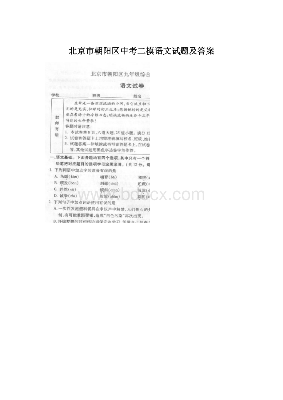 北京市朝阳区中考二模语文试题及答案Word文件下载.docx