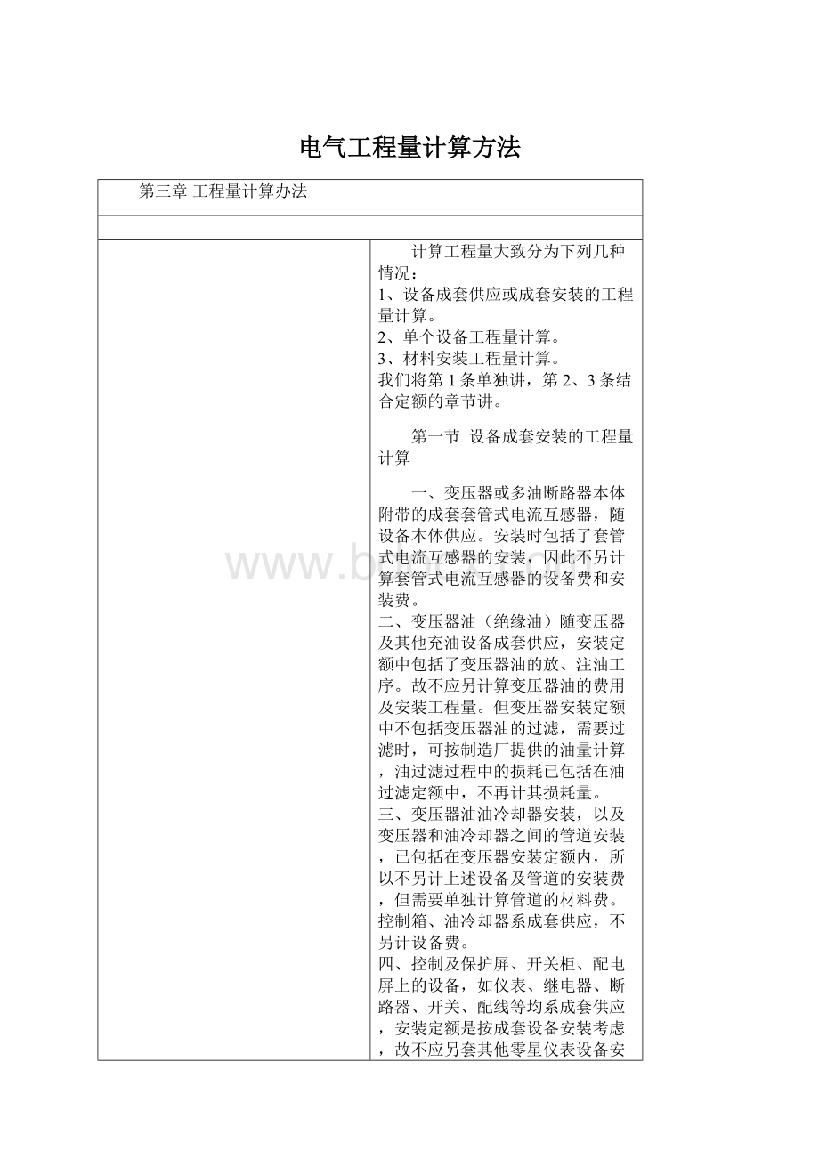 电气工程量计算方法Word文档格式.docx_第1页