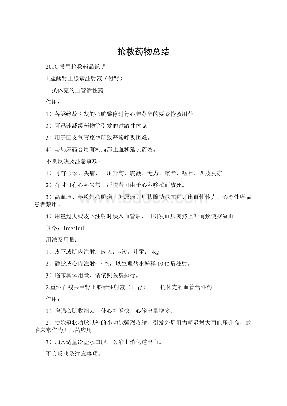 抢救药物总结Word格式文档下载.docx