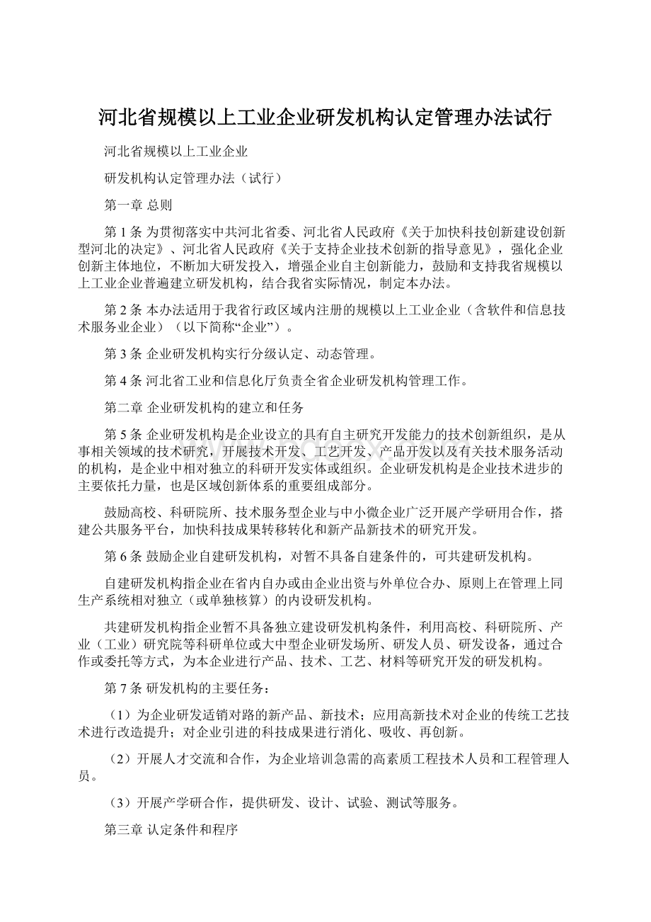 河北省规模以上工业企业研发机构认定管理办法试行Word文件下载.docx