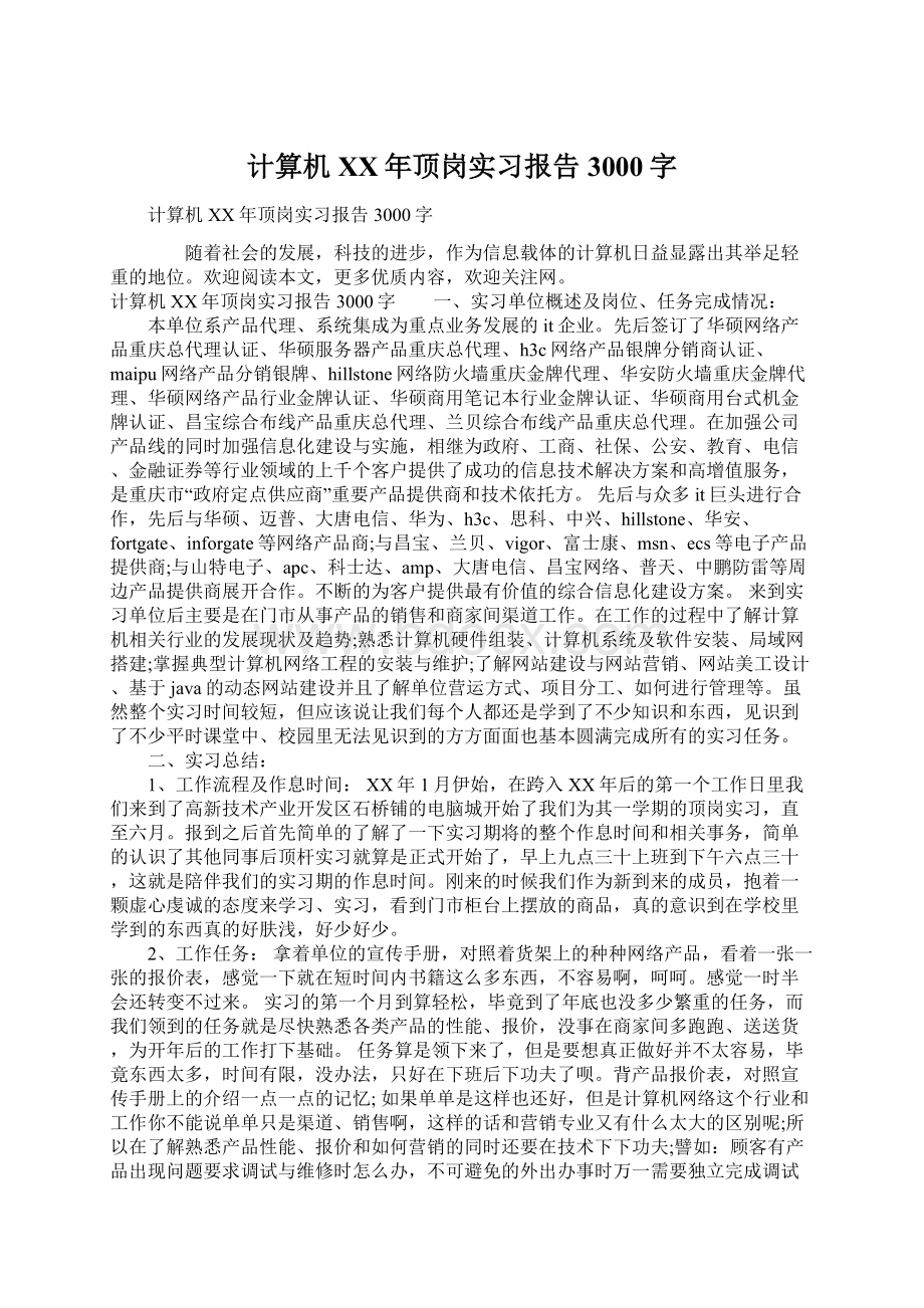 计算机XX年顶岗实习报告3000字.docx_第1页