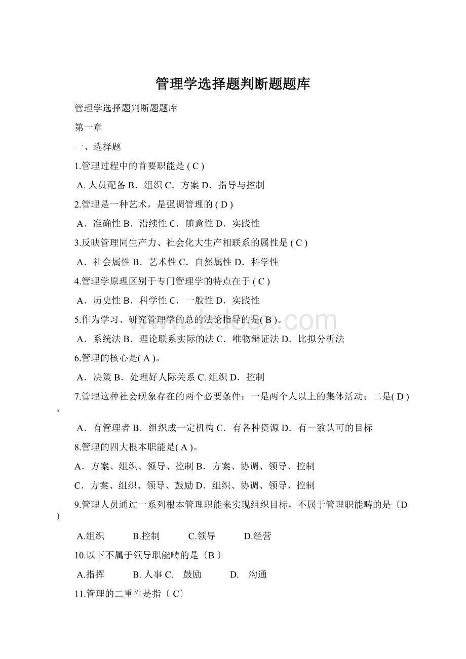 管理学选择题判断题题库Word文档下载推荐.docx_第1页