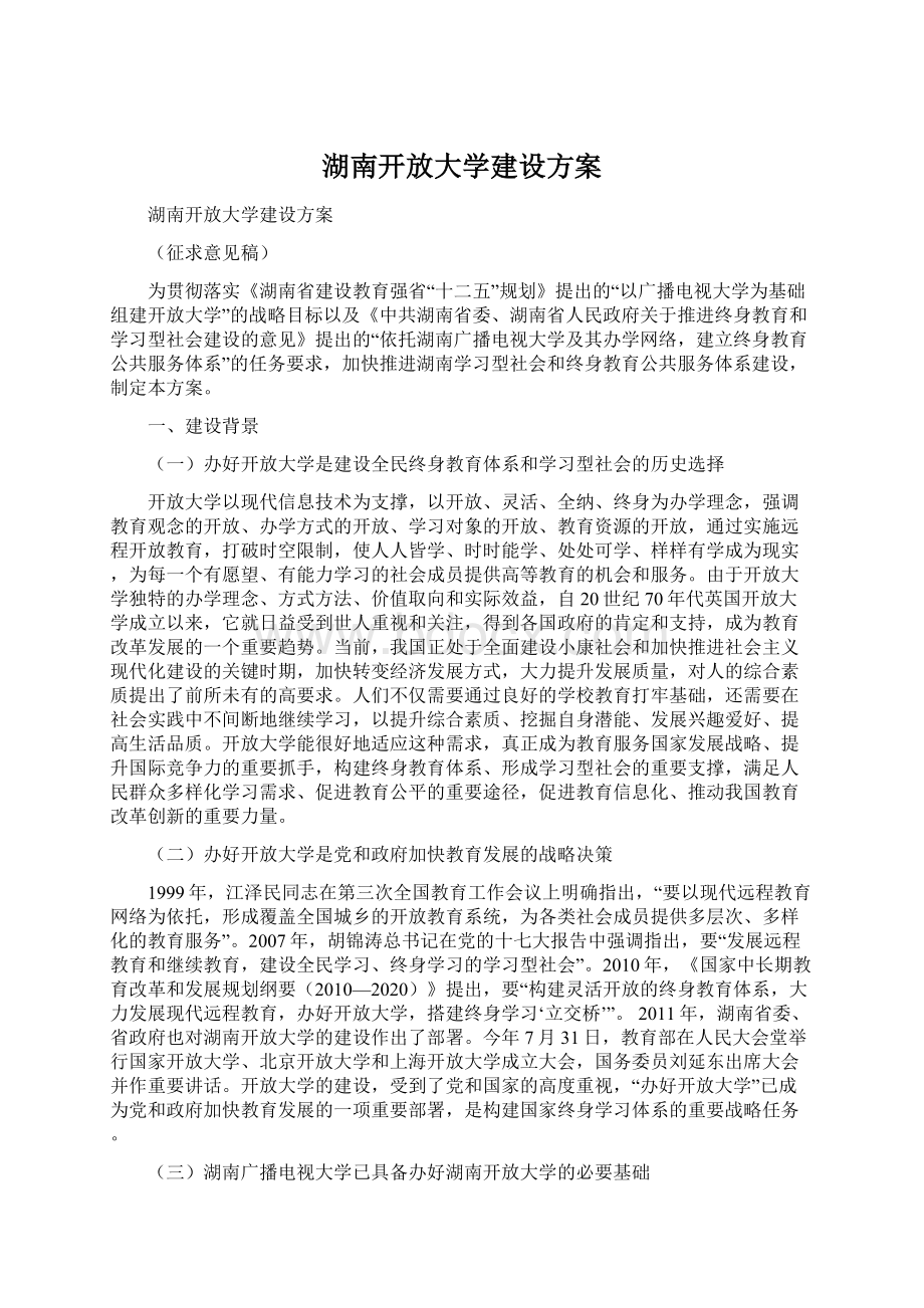 湖南开放大学建设方案Word文档格式.docx