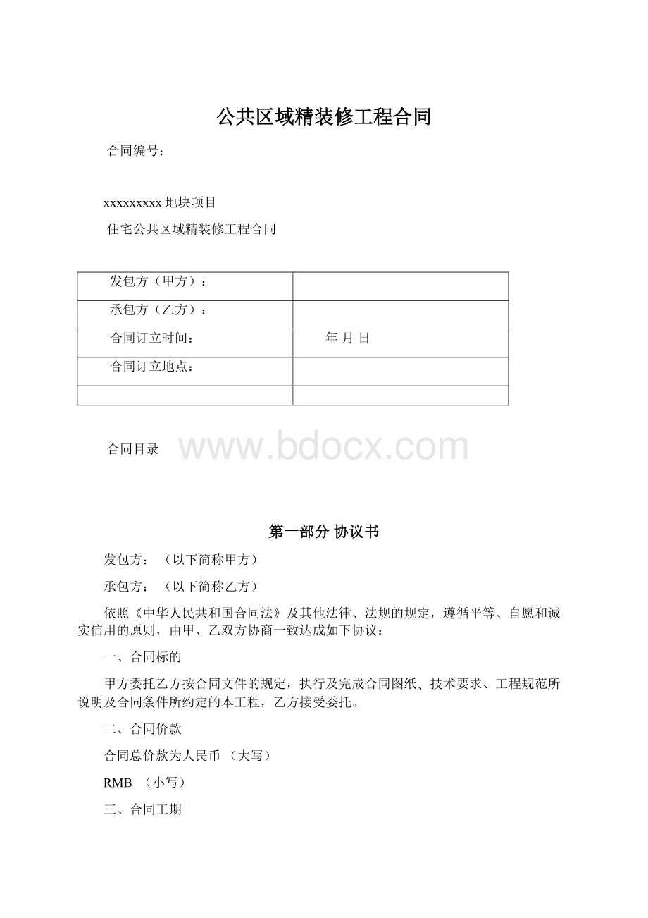 公共区域精装修工程合同Word格式文档下载.docx