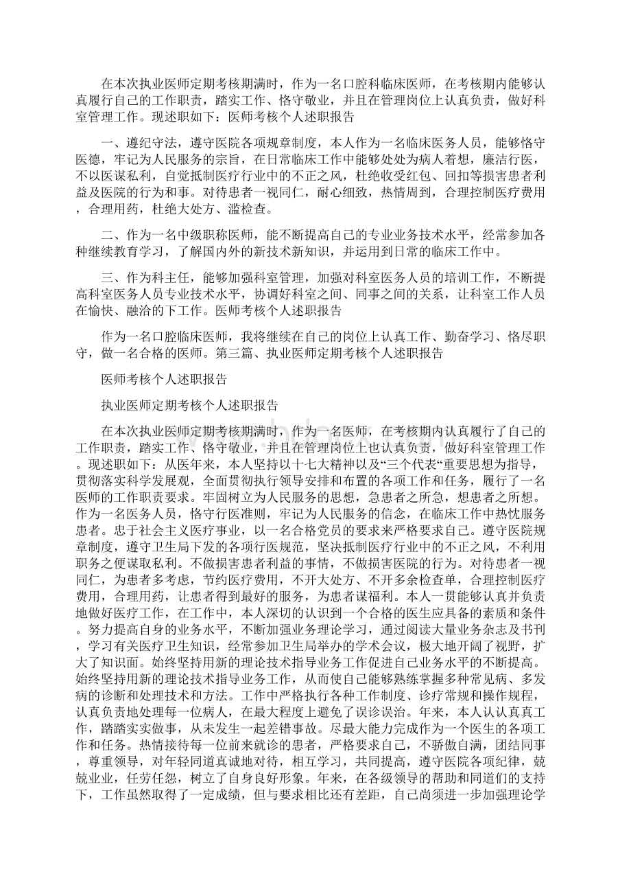 工作报告 医师考核个人述职报告Word下载.docx_第2页