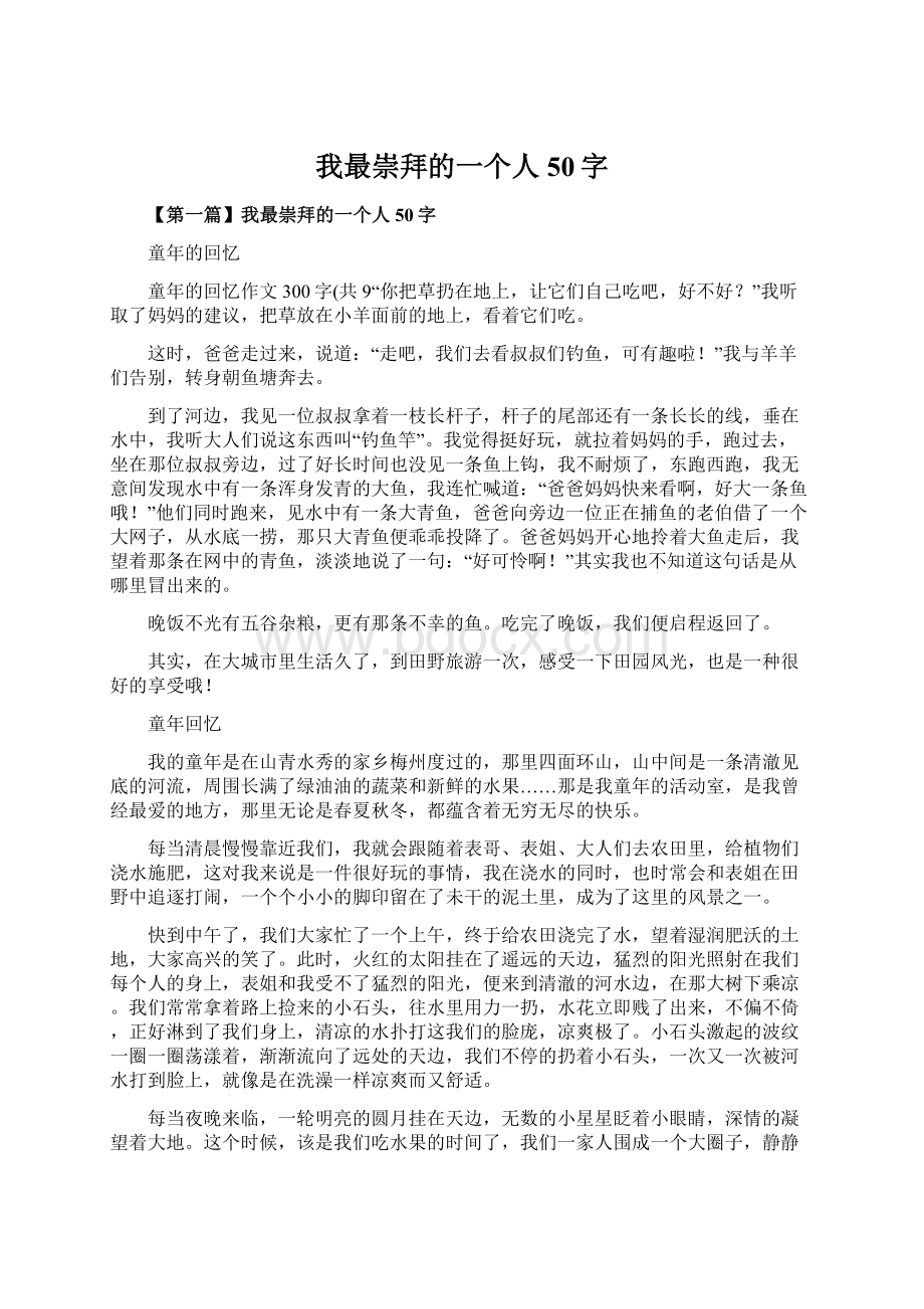 我最崇拜的一个人50字Word下载.docx