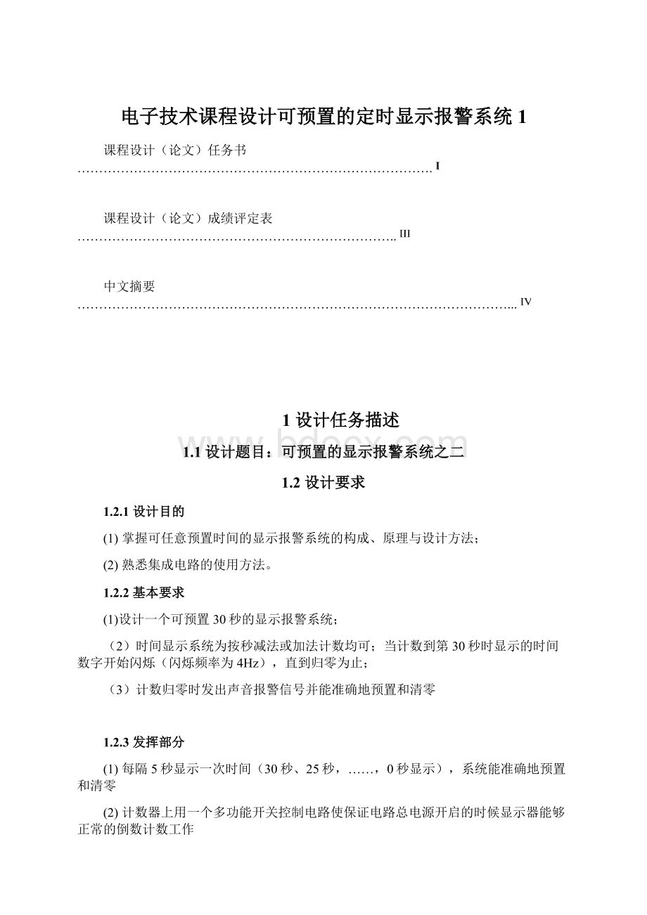 电子技术课程设计可预置的定时显示报警系统1文档格式.docx_第1页