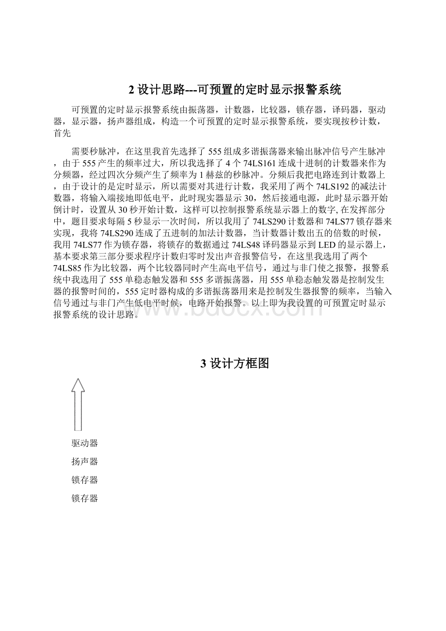 电子技术课程设计可预置的定时显示报警系统1文档格式.docx_第2页