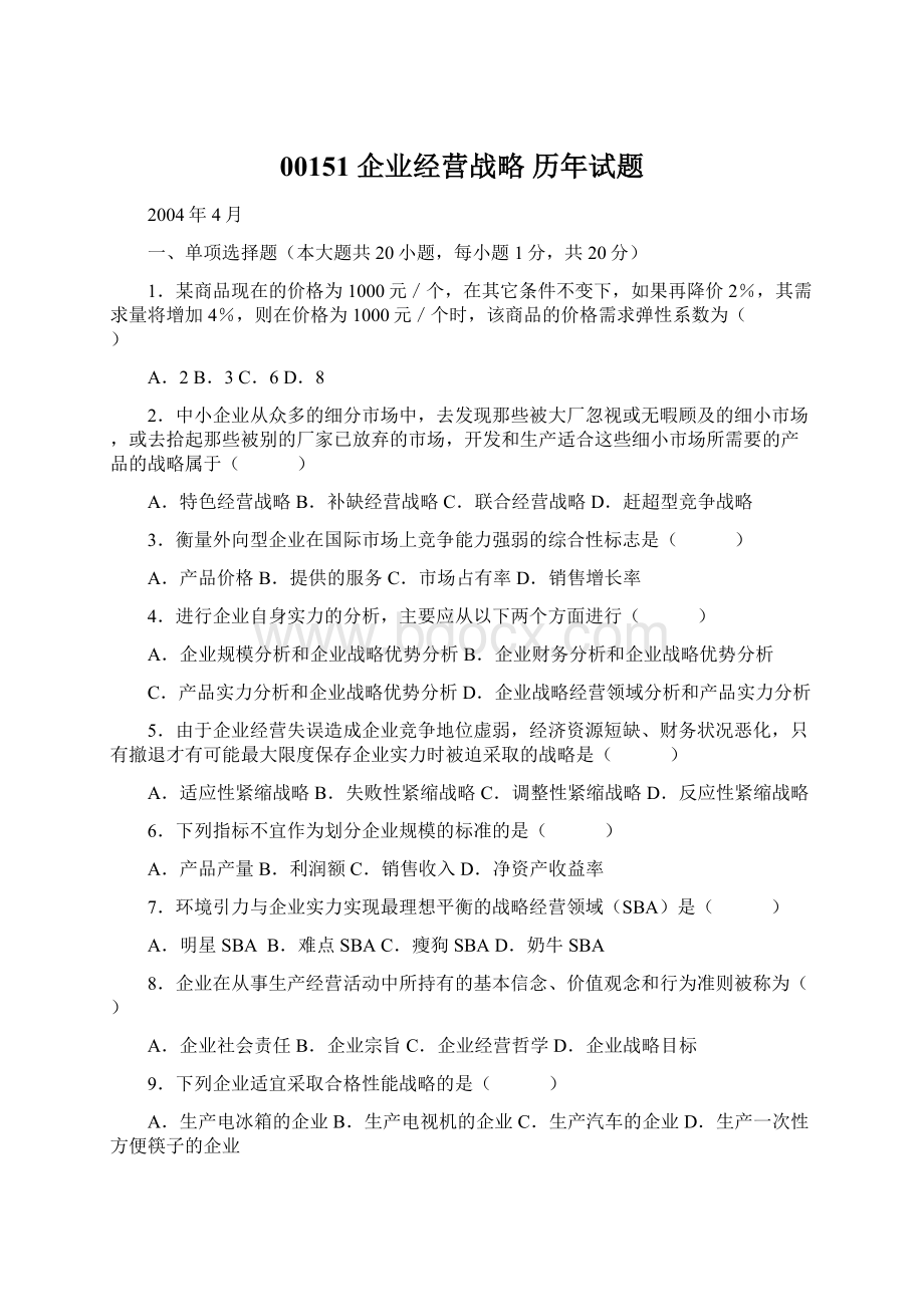 00151 企业经营战略 历年试题文档格式.docx