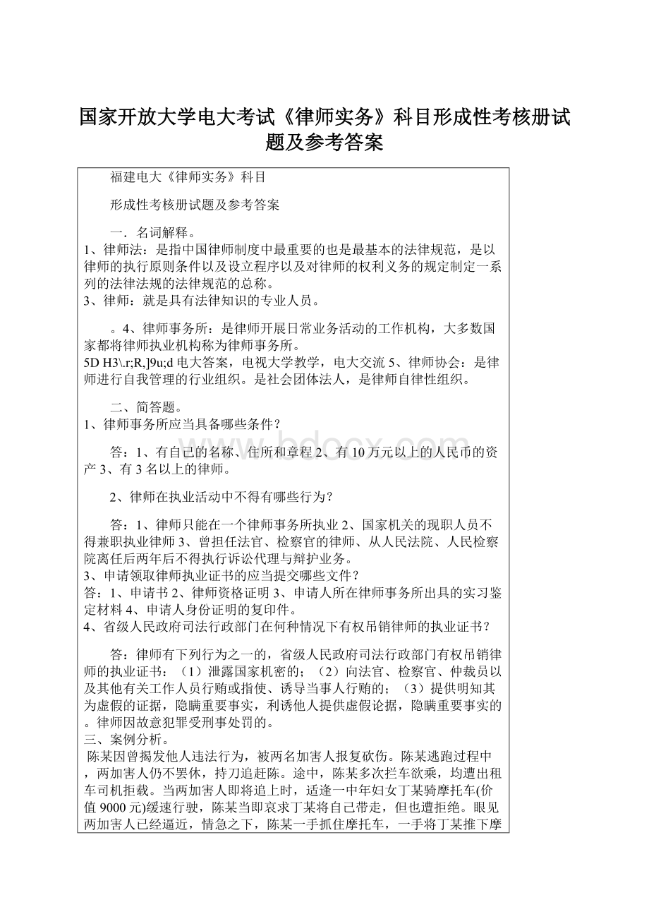 国家开放大学电大考试《律师实务》科目形成性考核册试题及参考答案Word格式.docx