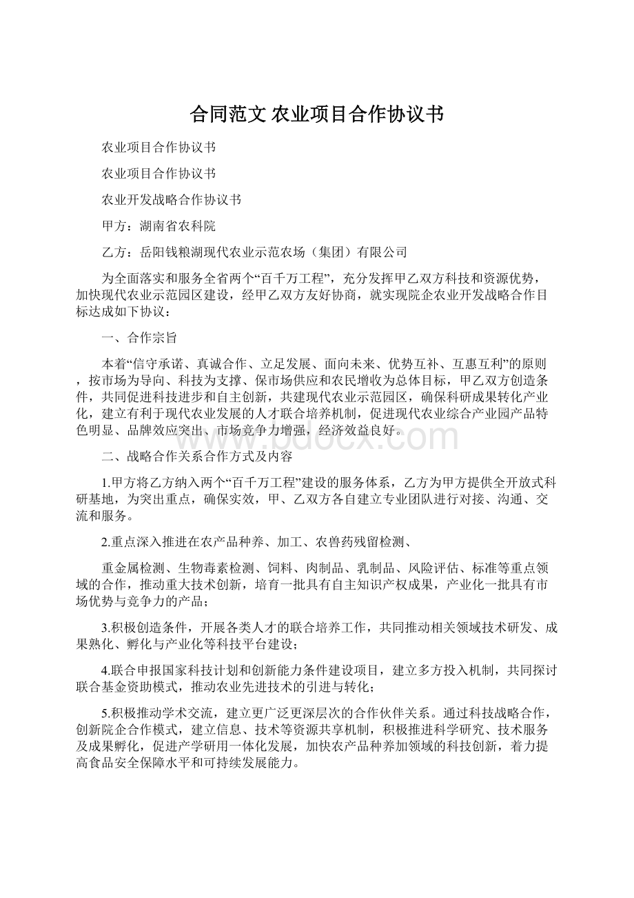 合同范文 农业项目合作协议书.docx_第1页