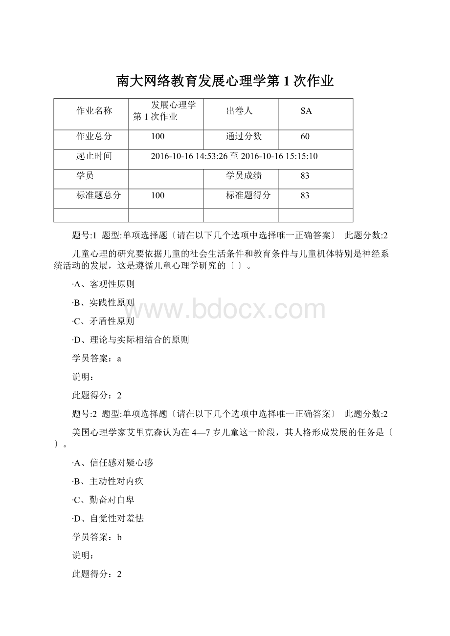 南大网络教育发展心理学第1次作业.docx_第1页