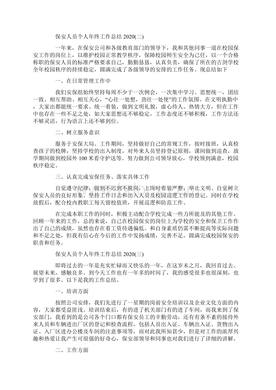 保安人员个人年终工作总结精选范文Word下载.docx_第2页