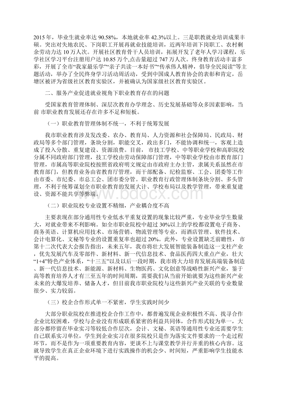 《把改革进行到底资料》中国制造新背景下加快发展湘潭市现代职业教育服务产业促进就业路径研究.docx_第3页