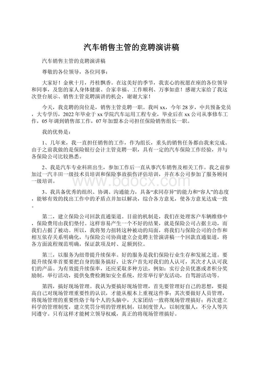 汽车销售主管的竞聘演讲稿Word文档下载推荐.docx_第1页