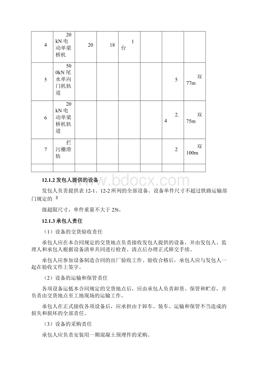 闸门拦污栅启闭机等金属结构安装施工设计方案Word文档下载推荐.docx_第3页