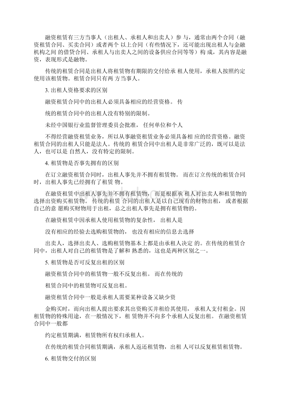 租赁合同跟其他合同的区别文档格式.docx_第3页