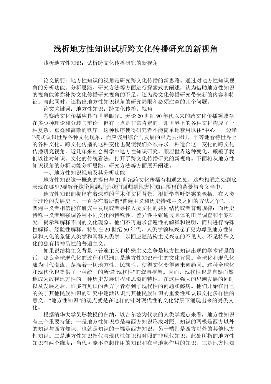 浅析地方性知识试析跨文化传播研究的新视角Word文件下载.docx_第1页