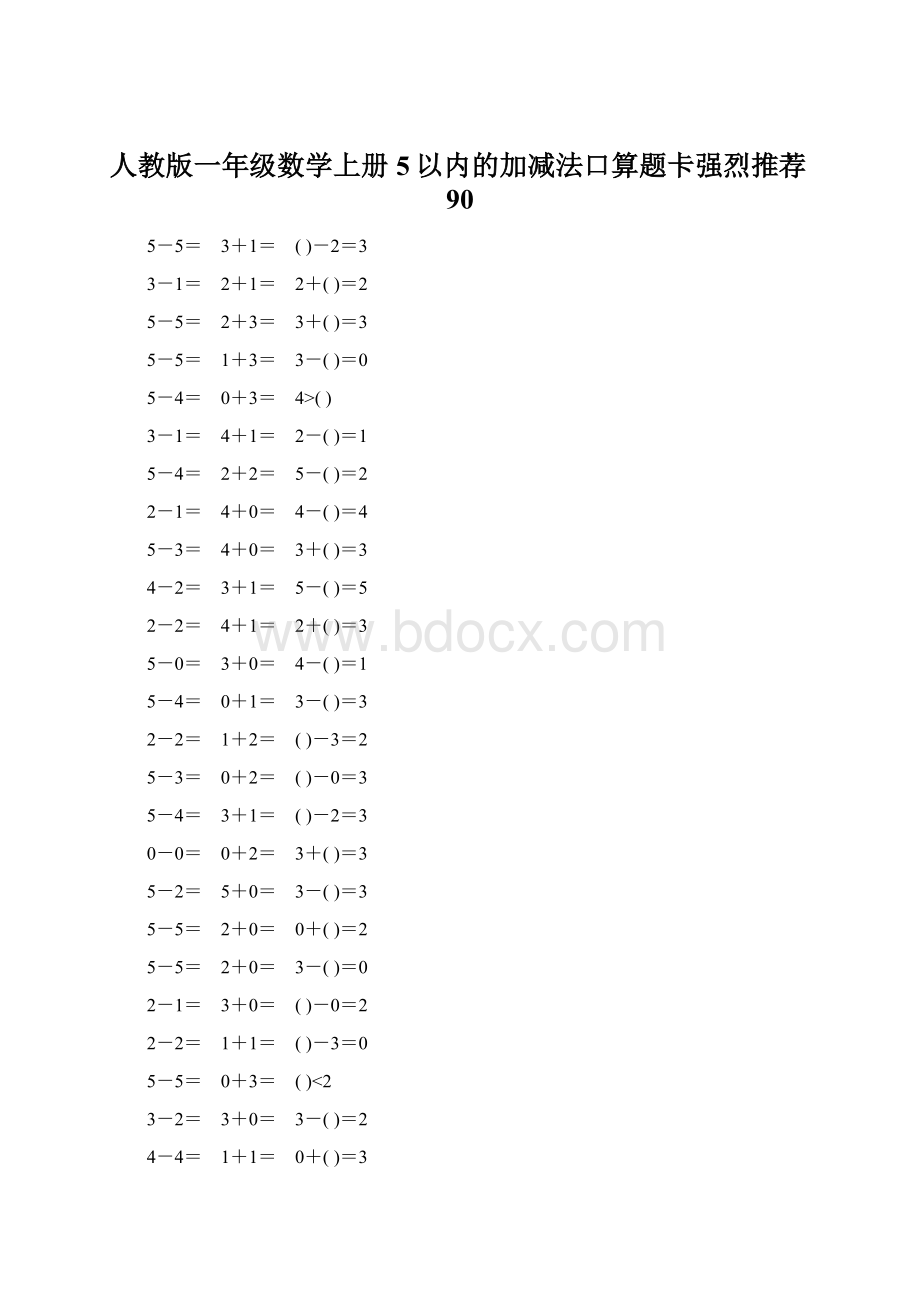 人教版一年级数学上册5以内的加减法口算题卡强烈推荐90Word文档下载推荐.docx_第1页