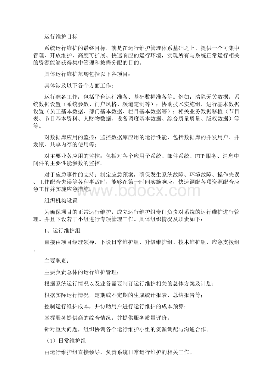 软件系统运维方案.docx_第2页