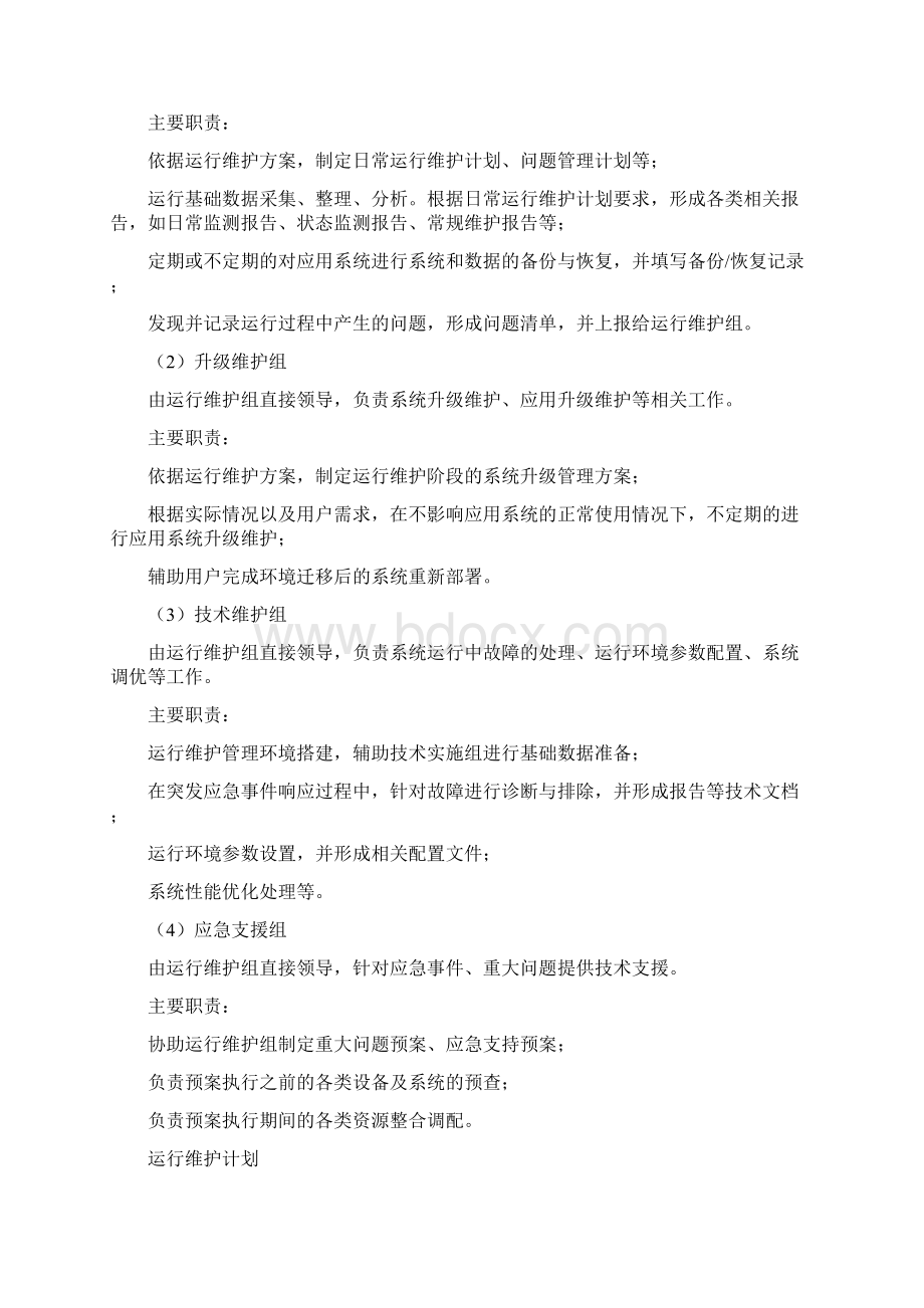 软件系统运维方案.docx_第3页