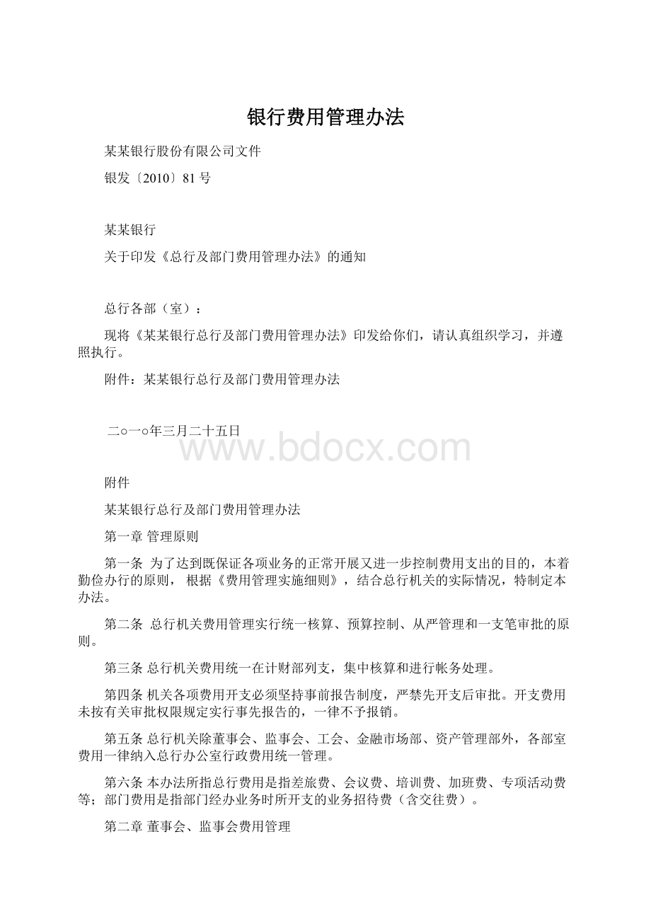 银行费用管理办法Word格式文档下载.docx