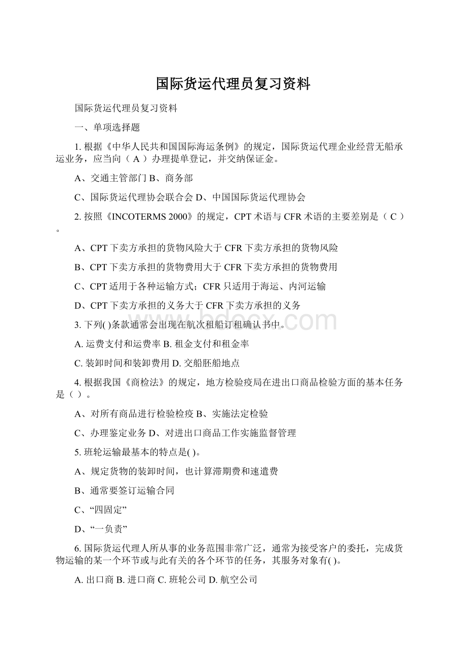 国际货运代理员复习资料Word文档格式.docx