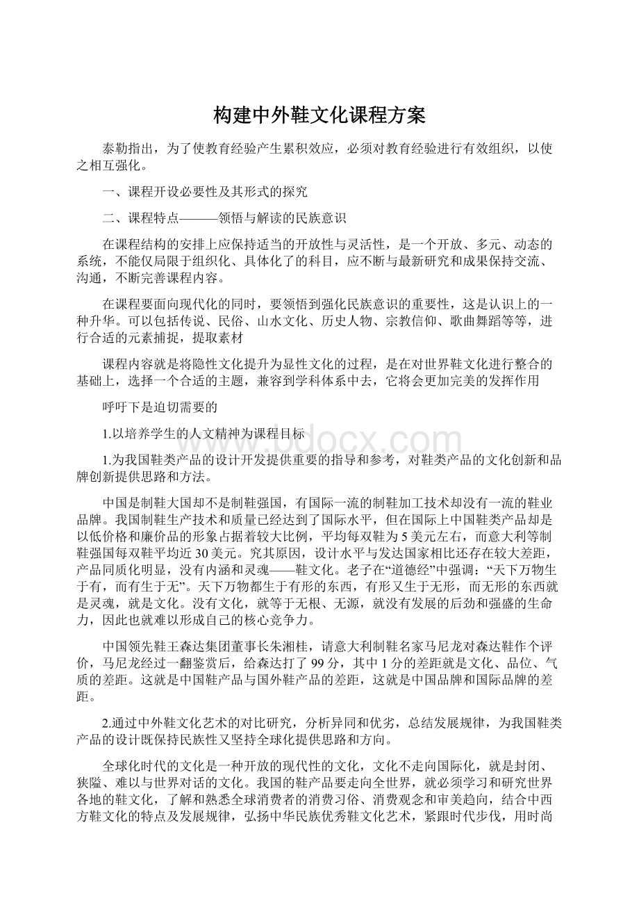 构建中外鞋文化课程方案.docx