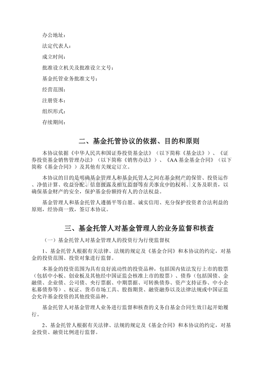 私募基金托管协议模板Word格式.docx_第2页