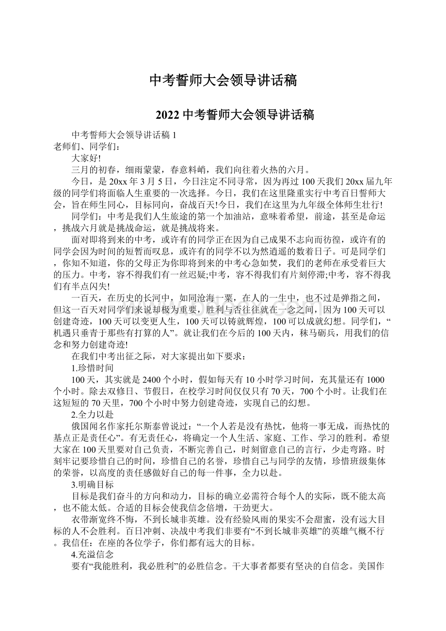 中考誓师大会领导讲话稿Word格式文档下载.docx_第1页