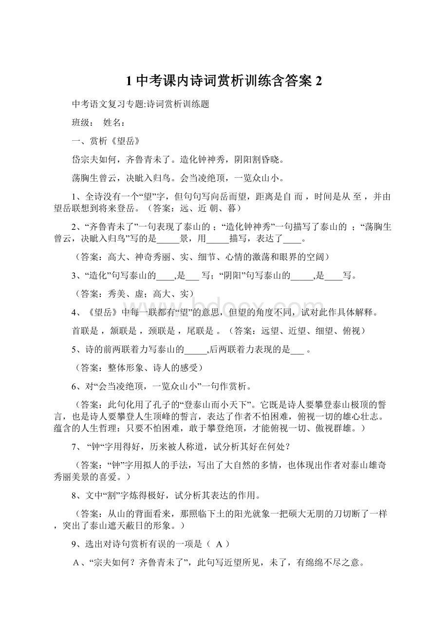 1中考课内诗词赏析训练含答案2Word文件下载.docx