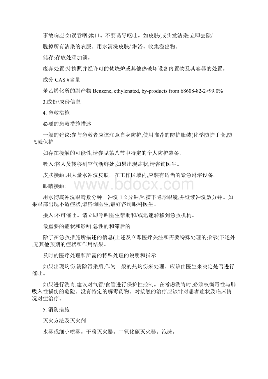 合成导热油安全技术说明书汉语版Chinese of MSDS Dowtherm QWord格式.docx_第3页