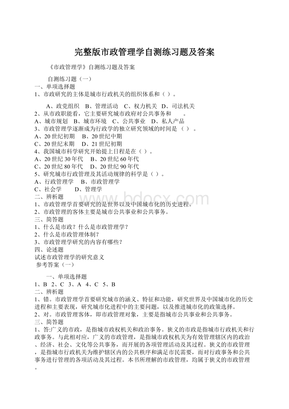 完整版市政管理学自测练习题及答案.docx