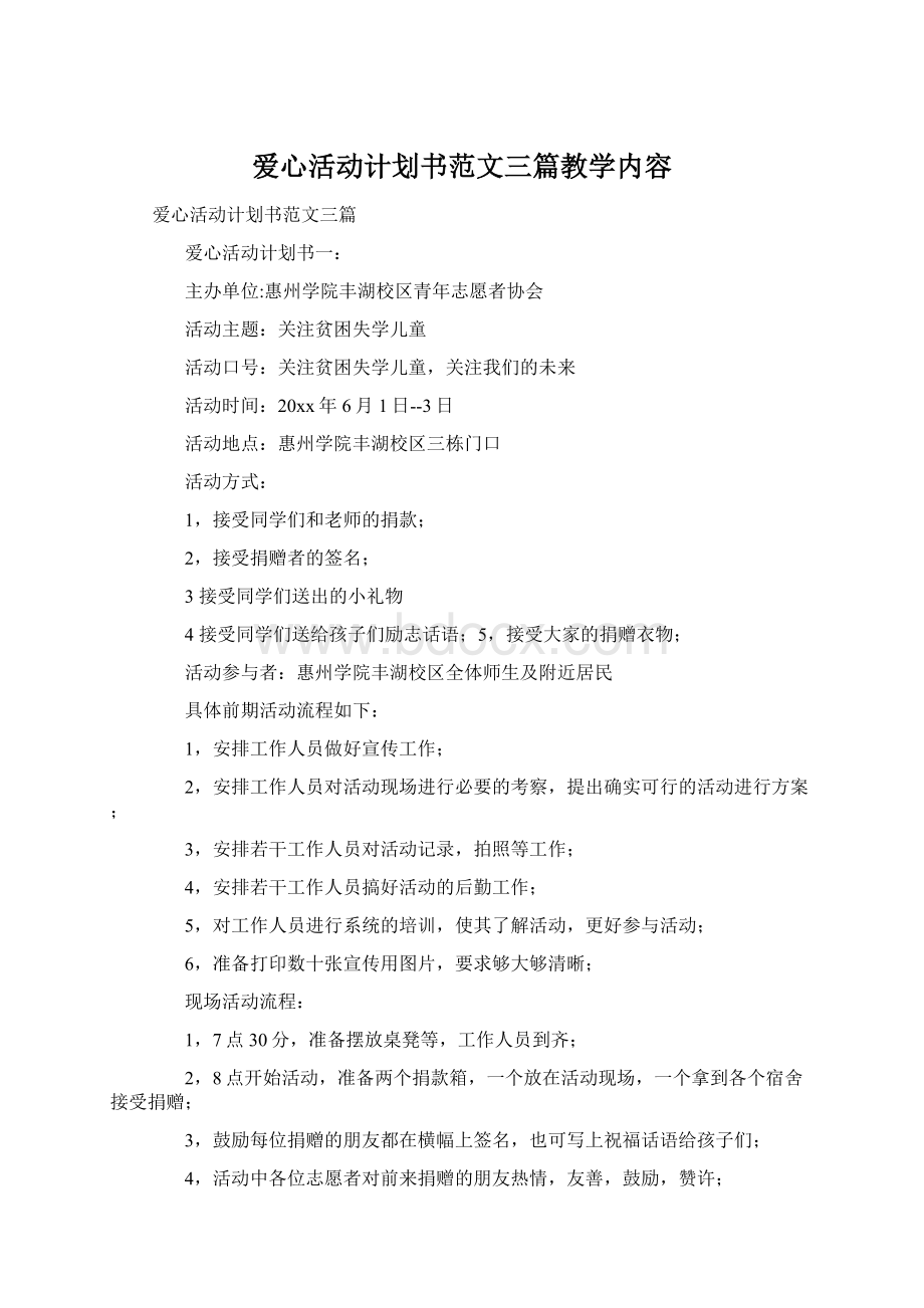 爱心活动计划书范文三篇教学内容.docx_第1页