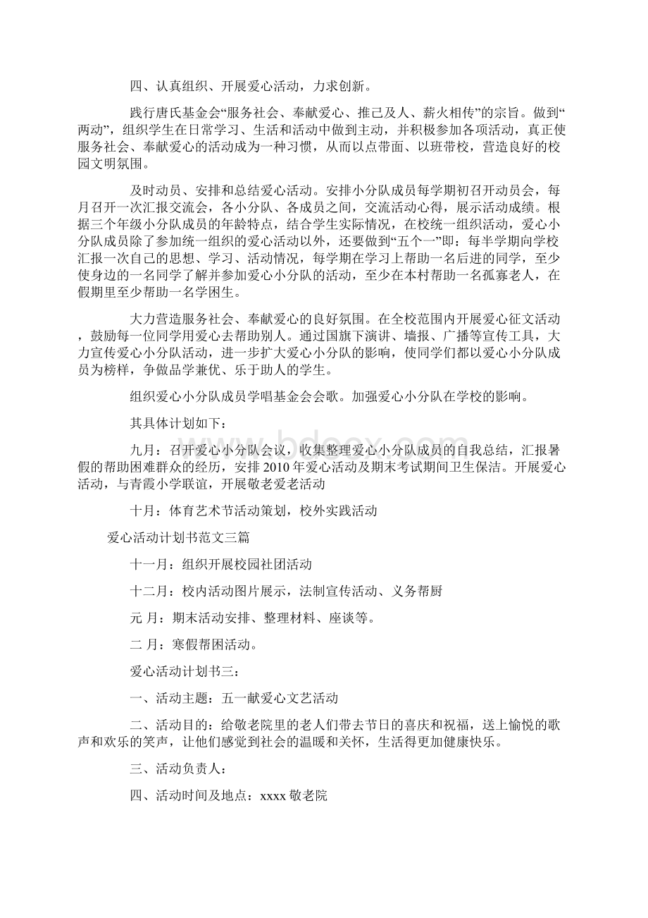 爱心活动计划书范文三篇教学内容.docx_第3页