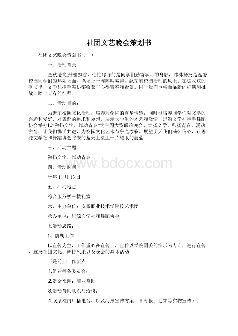 社团文艺晚会策划书.docx_第1页