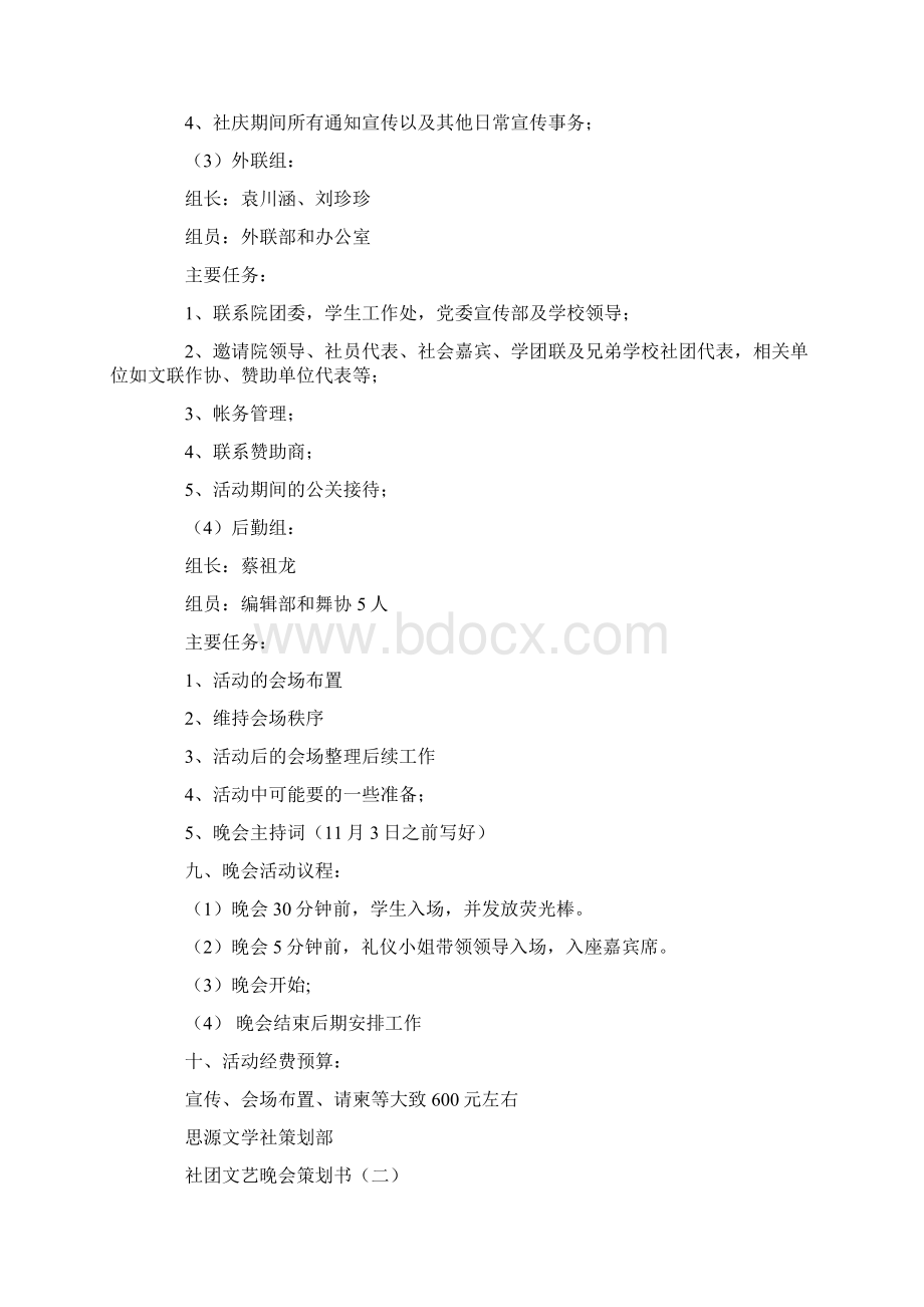 社团文艺晚会策划书Word文档格式.docx_第3页