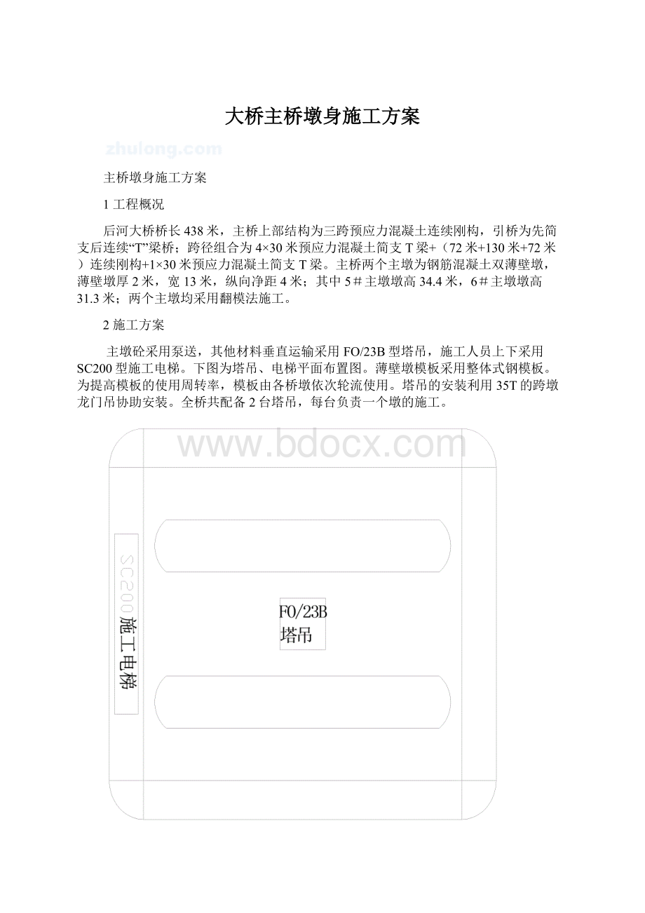 大桥主桥墩身施工方案Word格式.docx