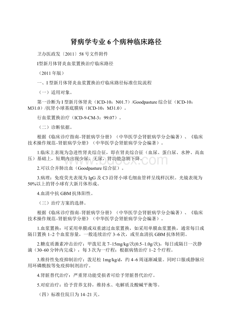 肾病学专业6个病种临床路径文档格式.docx