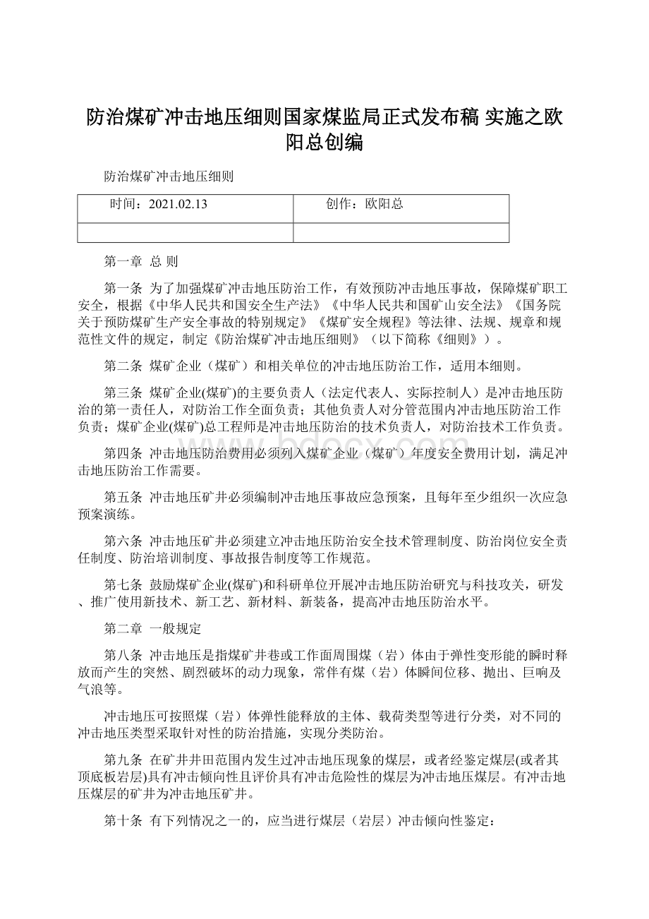 防治煤矿冲击地压细则国家煤监局正式发布稿 实施之欧阳总创编.docx_第1页