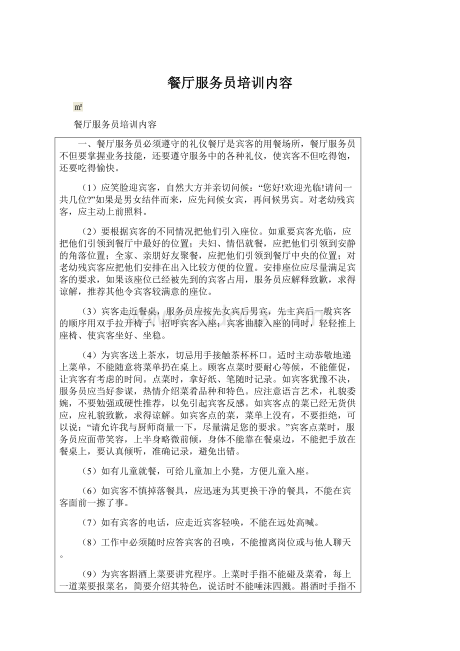 餐厅服务员培训内容文档格式.docx_第1页