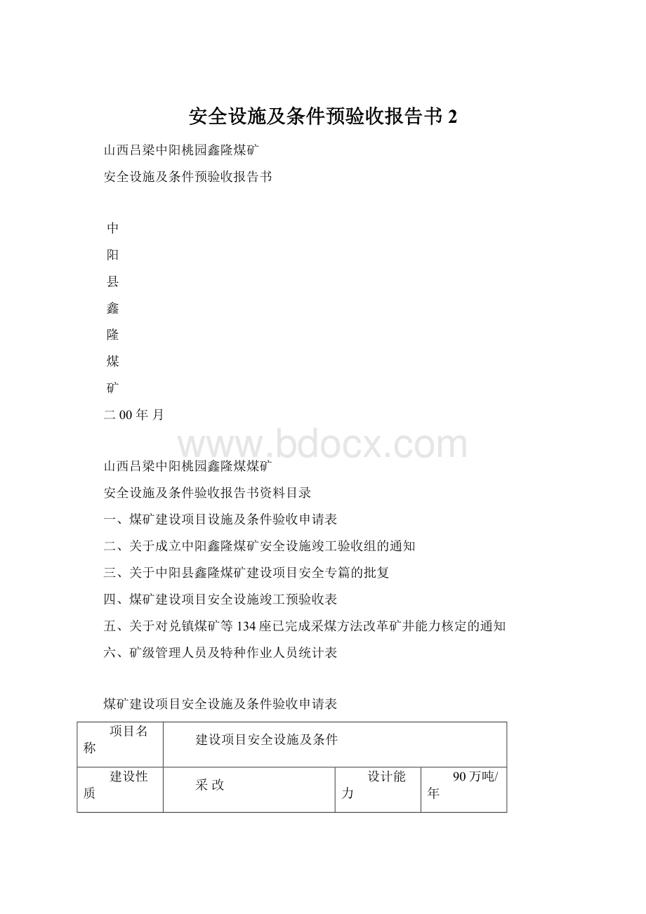 安全设施及条件预验收报告书 2Word格式文档下载.docx_第1页