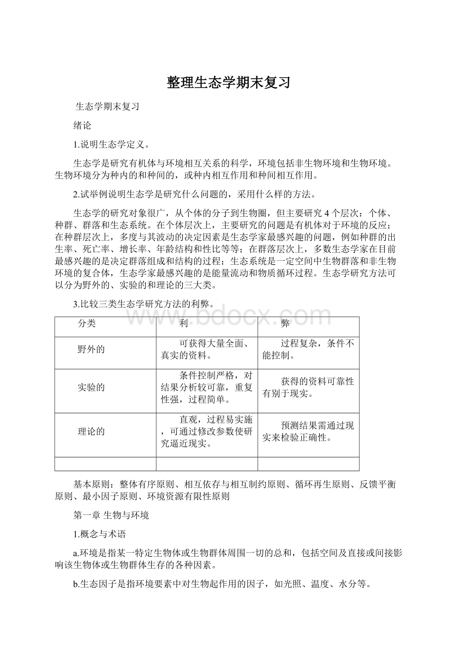 整理生态学期末复习Word下载.docx