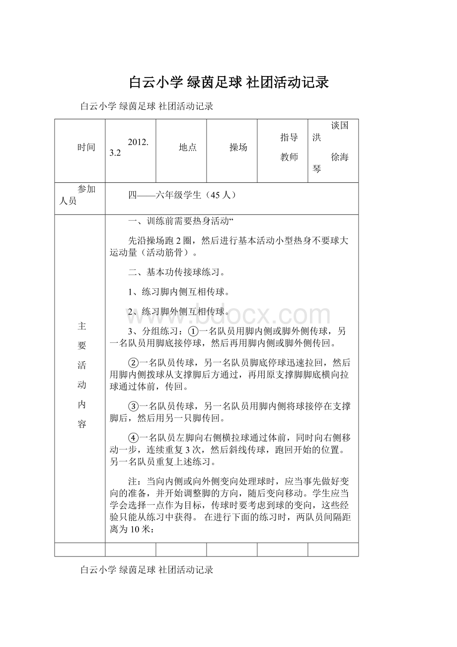 白云小学 绿茵足球 社团活动记录Word文件下载.docx