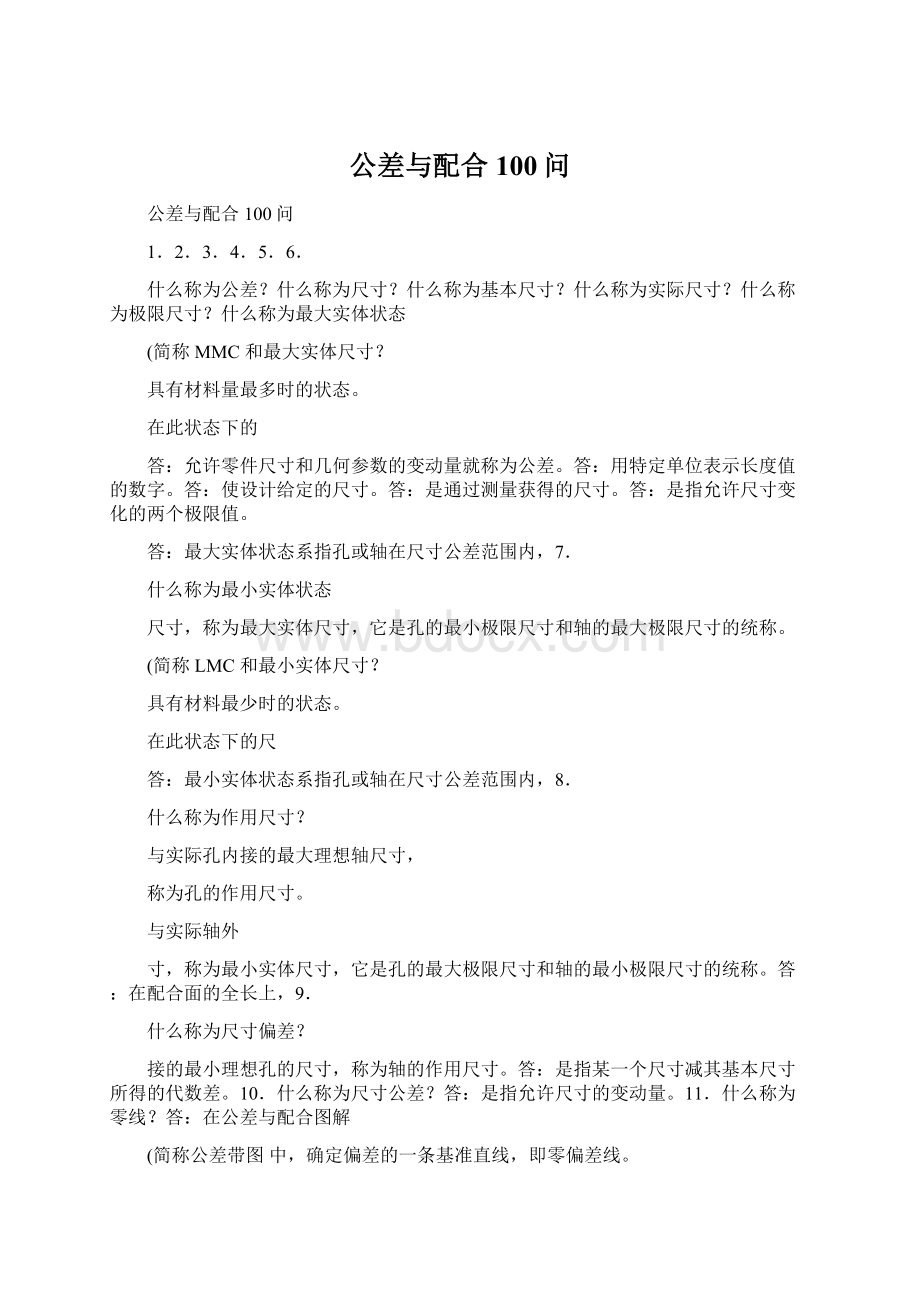 公差与配合100问文档格式.docx