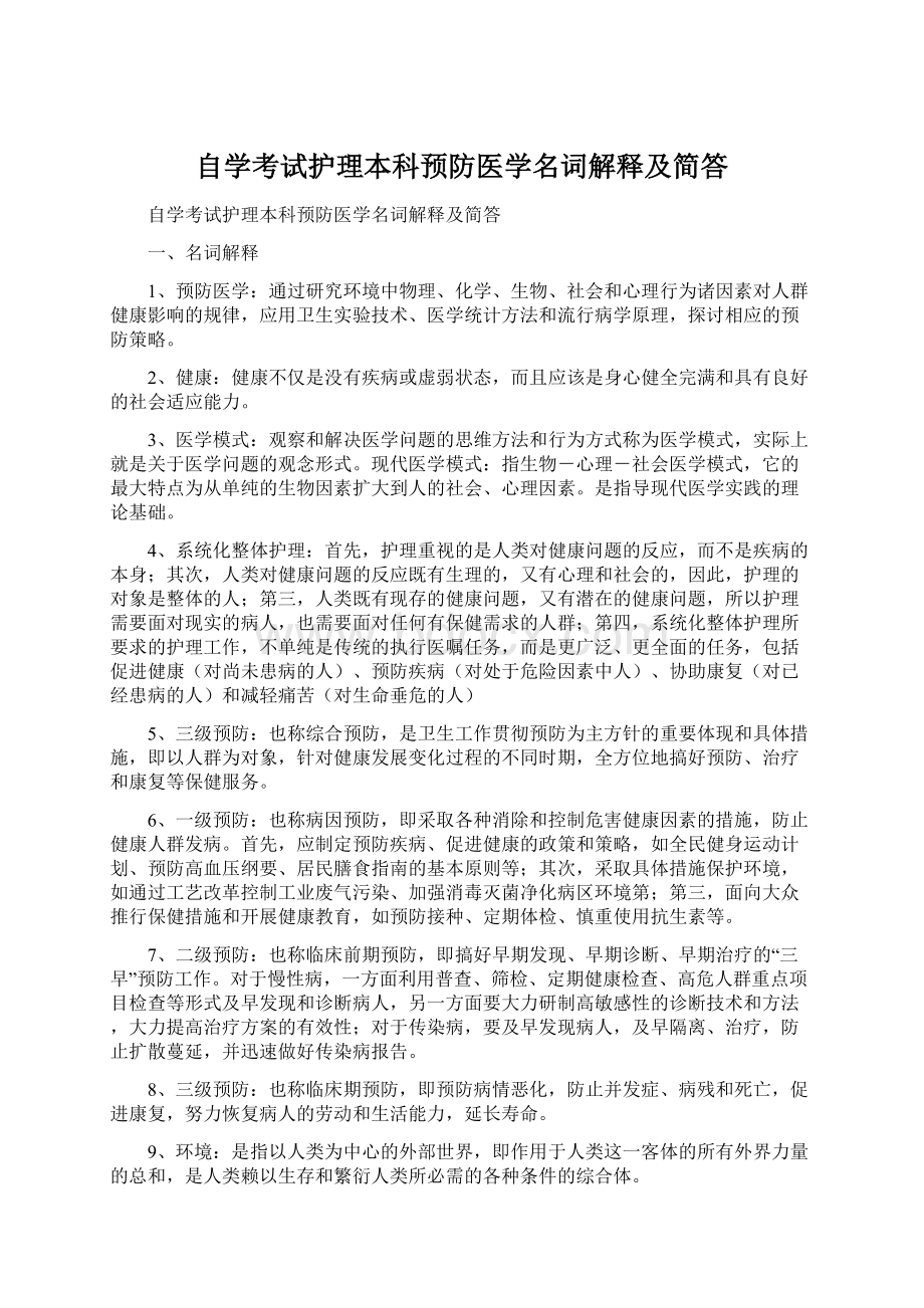 自学考试护理本科预防医学名词解释及简答Word文档下载推荐.docx_第1页