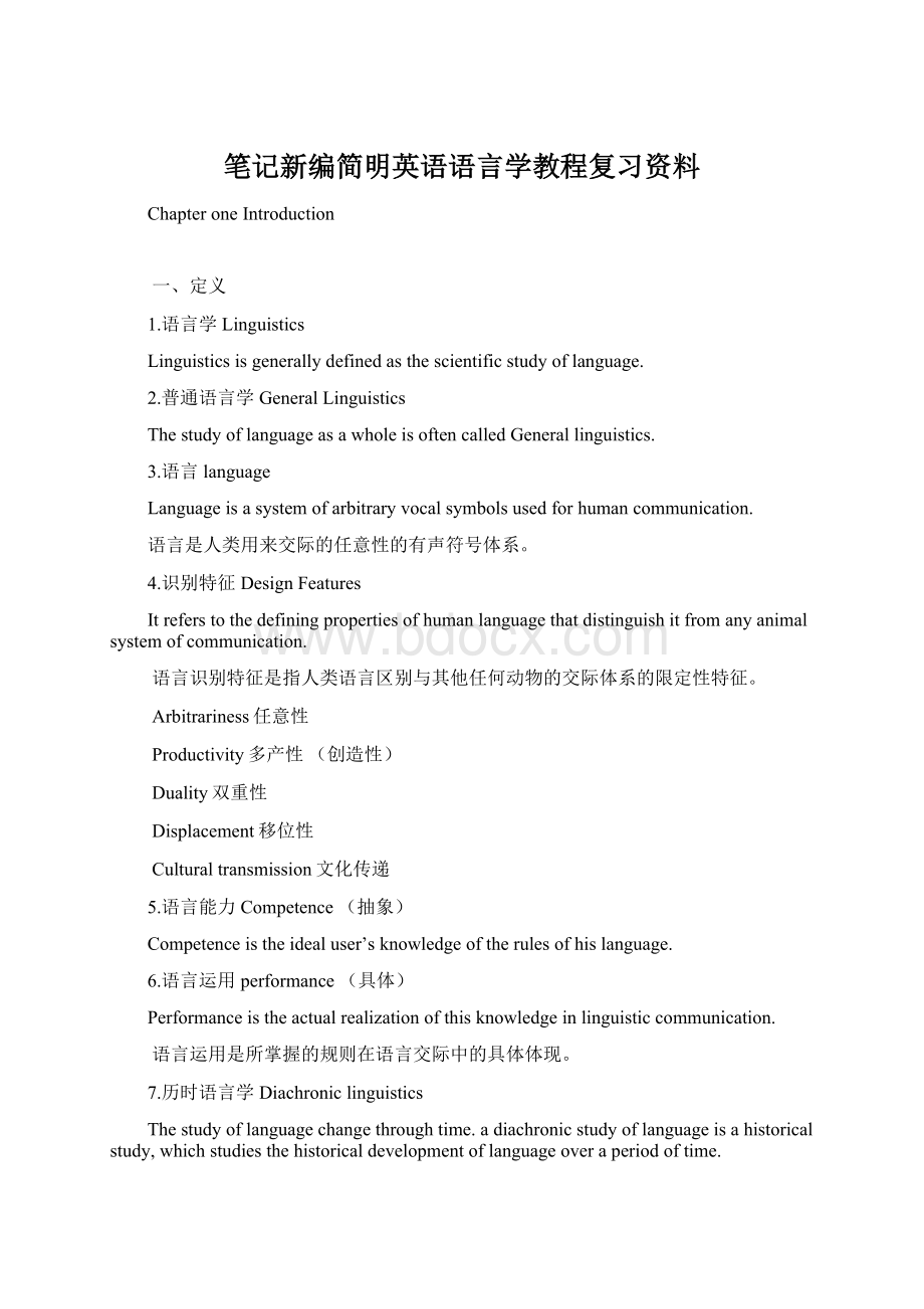 笔记新编简明英语语言学教程复习资料Word格式文档下载.docx