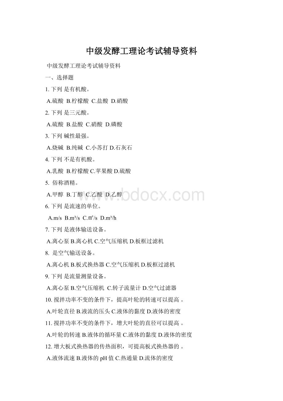 中级发酵工理论考试辅导资料Word下载.docx_第1页