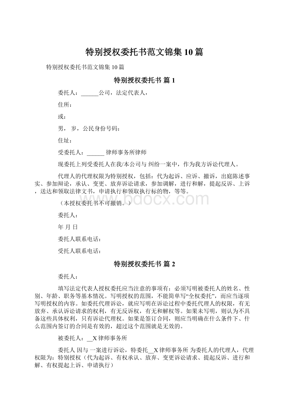 特别授权委托书范文锦集10篇.docx_第1页